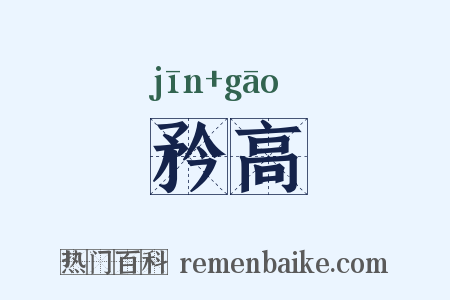 矜高是什么意思的图片